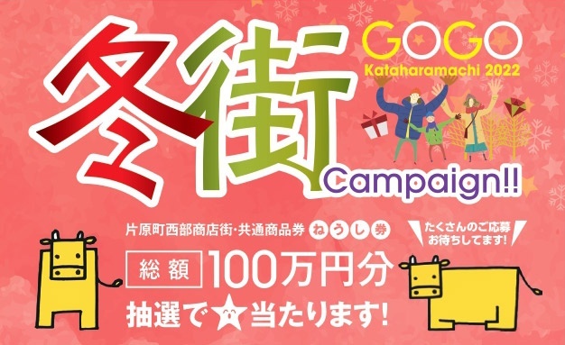 お買い物するなら今、片原町が熱いッ! Go To Kataharamachi 2020 片原町西部商店街共通商品券総額150万円分 抽選で\ド~ン/と当たります!
