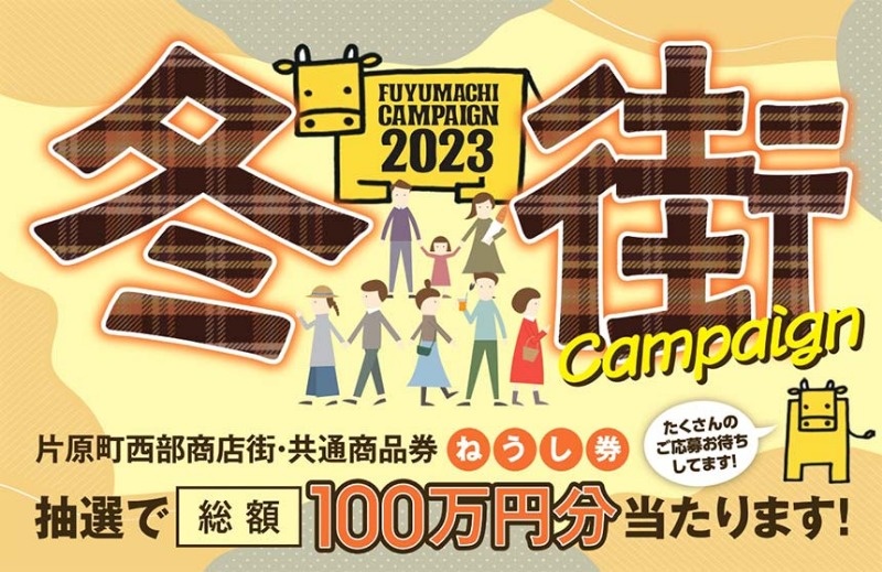 お買い物するなら今、片原町が熱いッ! Go To Kataharamachi 2020 片原町西部商店街共通商品券総額150万円分 抽選で\ド~ン/と当たります!