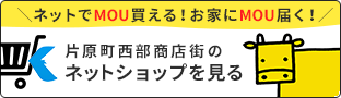 ネットでMOU買える！お家にMOU届く！片原町西部商店街のネットショップを見る